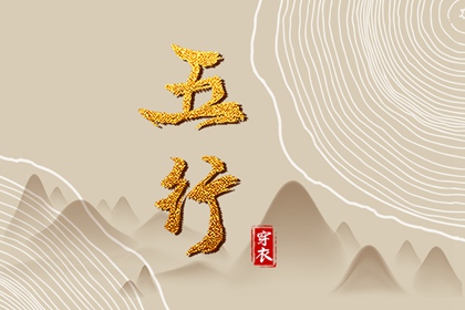 命运五行查询 算五行免费 五行能量测算 喜用神 穿衣五行 八字五行