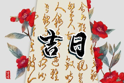 常见择日误区