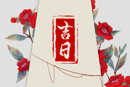 订婚与领证择日