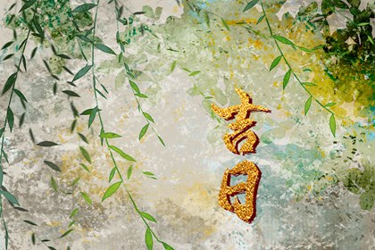 婚礼日期：民俗与实用