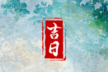 黄历领证吉日查询|农历嫁娶吉日查询|黄历看结婚吉日|万年历结婚黄道吉日|免费择日